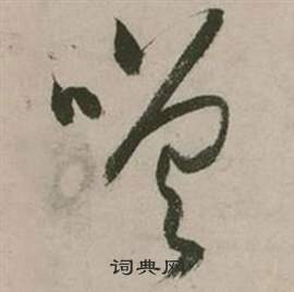 张弼行草诗文卷中噌的写法