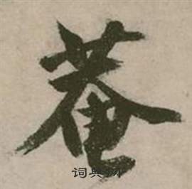张弼行草诗文卷中菴的写法