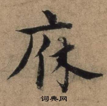 张骏遣子毕姻札中庥的写法