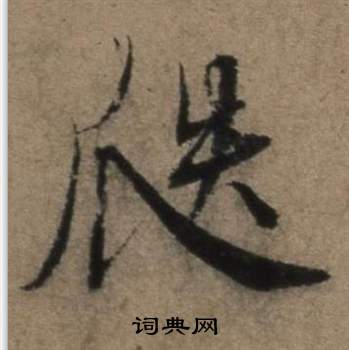 张骏遣子毕姻札中瓞的写法