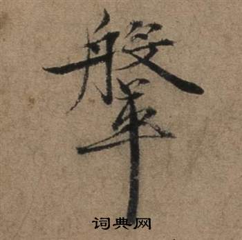 张骏遣子毕姻札中鞶的写法