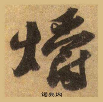 苏轼洞庭春色赋中山松醪赋合卷中爝的写法