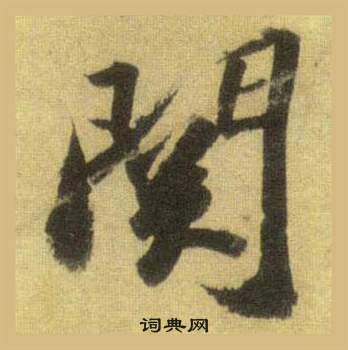 苏轼洞庭春色赋中山松醪赋合卷中関的写法