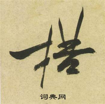 祝枝山曹植诗四首中楛的写法