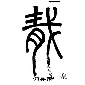 邓石如弟子职中胾的写法