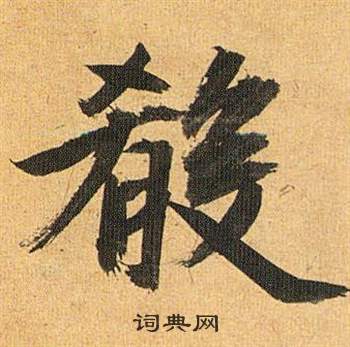 祝枝山归田赋中殽的写法