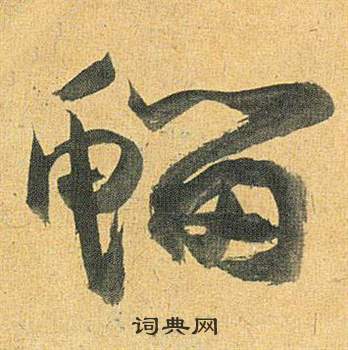 祝枝山归田赋中鰡的写法