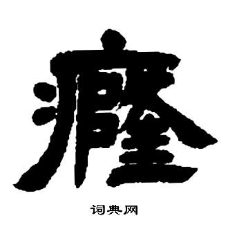 邓石如张子西铭中癃的写法