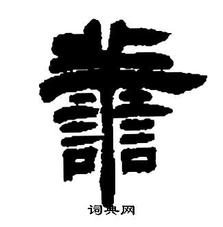 邓石如张子西铭中譱的写法
