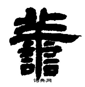 邓石如张子西铭中譱的写法