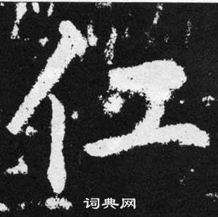 赵孟頫张留孙碑中仜的写法