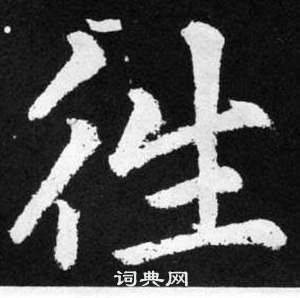 赵孟頫张留孙碑中徃的写法