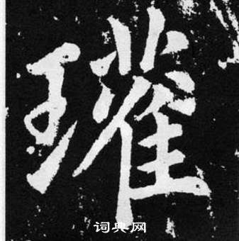 赵孟頫张留孙碑中瓘的写法