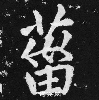 赵孟頫张留孙碑中菑的写法