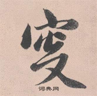 赵孟頫灵隐大川济禅师塔铭中叜的写法