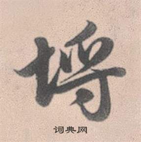 赵孟頫灵隐大川济禅师塔铭中埒的写法