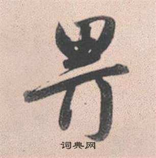 赵孟頫灵隐大川济禅师塔铭中畀的写法