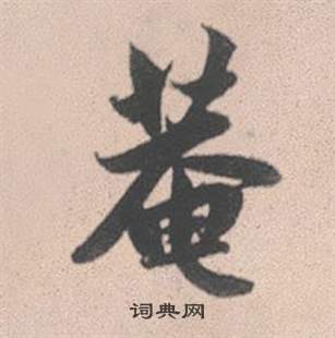赵孟頫灵隐大川济禅师塔铭中菴的写法