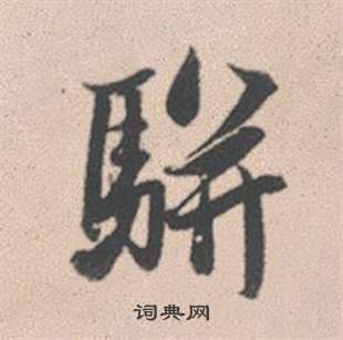 赵孟頫灵隐大川济禅师塔铭中駢的写法
