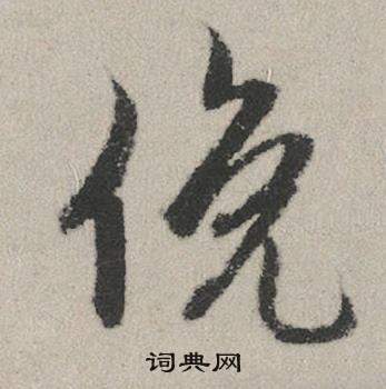 赵孟頫秋兴赋中俛的写法