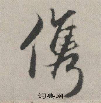 赵孟頫秋兴赋中儁的写法