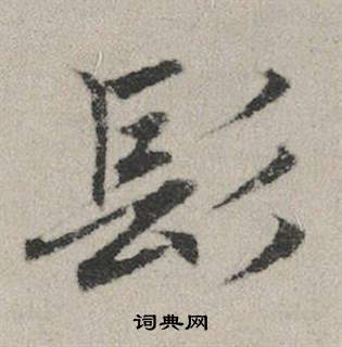 赵孟頫秋兴赋中髟的写法