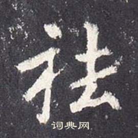 张从申李玄静碑中袪的写法