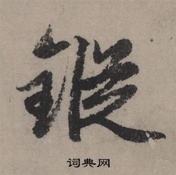 赵孟頫秋声赋中鏦的写法