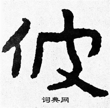 泰山经石峪写的佊