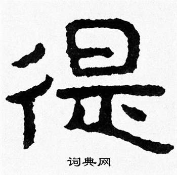 泰山经石峪写的徥