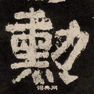 李隆基纪太山铭中勳的写法