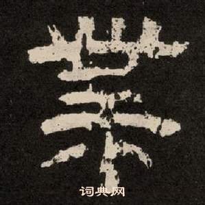 李隆基纪太山铭中枼的写法