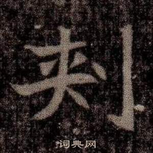 司马昞墓志铭写的刾