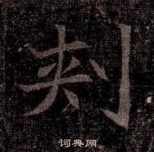司马昞墓志铭写的刾