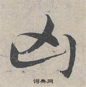 邓文原临皇象急就章中兇的写法