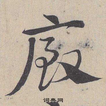 邓文原临皇象急就章中厩的写法