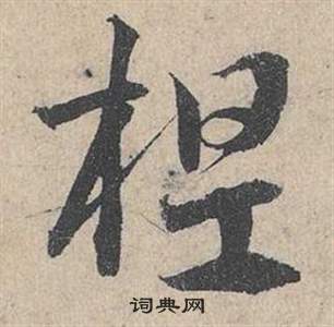 邓文原临皇象急就章中桯的写法