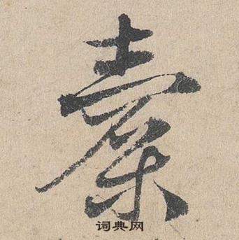 邓文原临皇象急就章中橐的写法