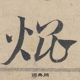 邓文原临皇象急就章中焜的写法