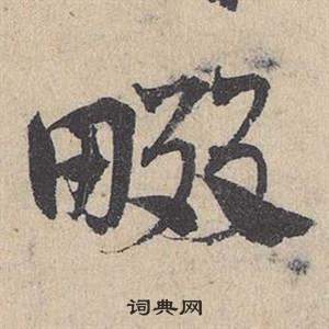 邓文原临皇象急就章中畷的写法