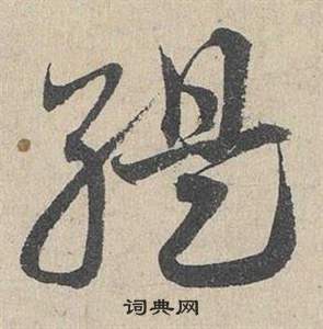 邓文原临皇象急就章中緹的写法