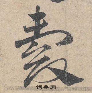 邓文原临皇象急就章中縠的写法