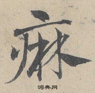 邓文原临皇象急就章中痳的写法