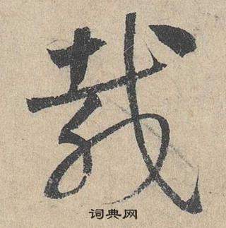 邓文原临皇象急就章中胾的写法