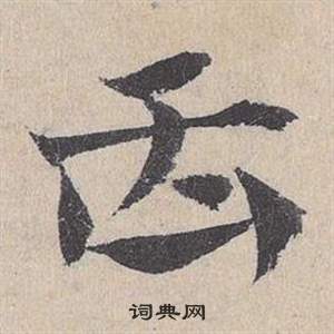 邓文原临皇象急就章中臿的写法