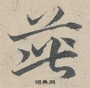 邓文原临皇象急就章中茈的写法