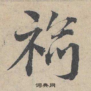 邓文原临皇象急就章中袷的写法