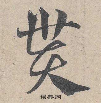 邓文原临皇象急就章中貰的写法