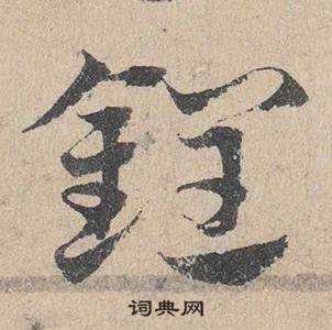 邓文原临皇象急就章中鋥的写法