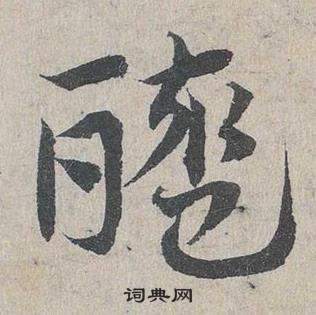 邓文原临皇象急就章中醯的写法